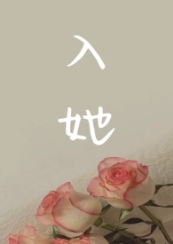 入她(复仇1V2 剧情向)